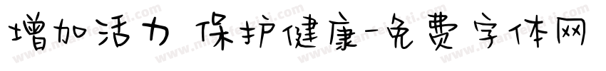 增加活力 保护健康字体转换